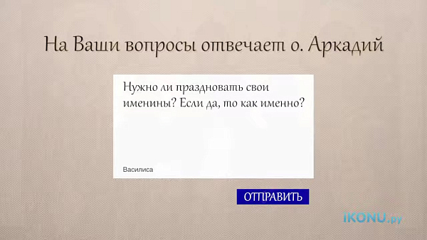 НУЖНО ЛИ ПРАЗДНОВАТЬ СВОИ ИМЕНИНЫ?
